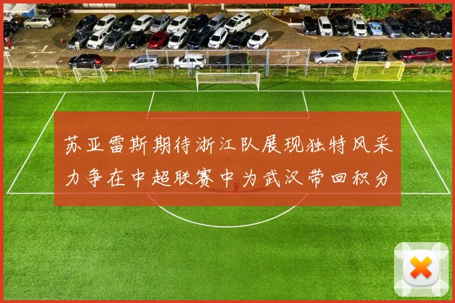 苏亚雷斯期待浙江队展现独特风采力争在中超联赛中为武汉带回积分